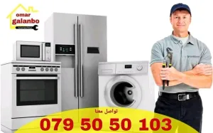 شركة عمر جلنبو لصيانة الأجهزة الكهربائية و أفران الغاز
