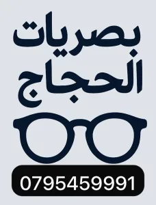 بصريات الحجاج 6