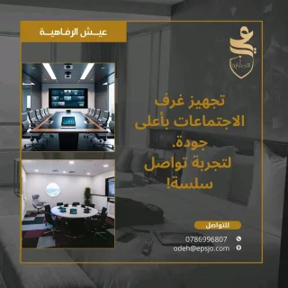 تجهيز غرف الاجتماعات