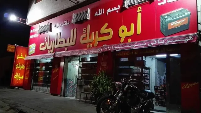 ابو كريك للبطاريات