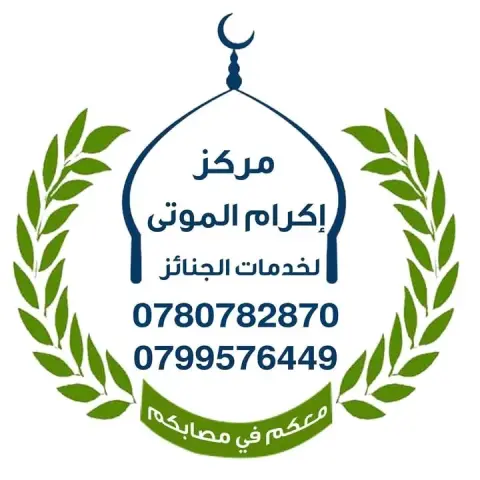 مركز اكرام الموتى لخدمات الجنائز