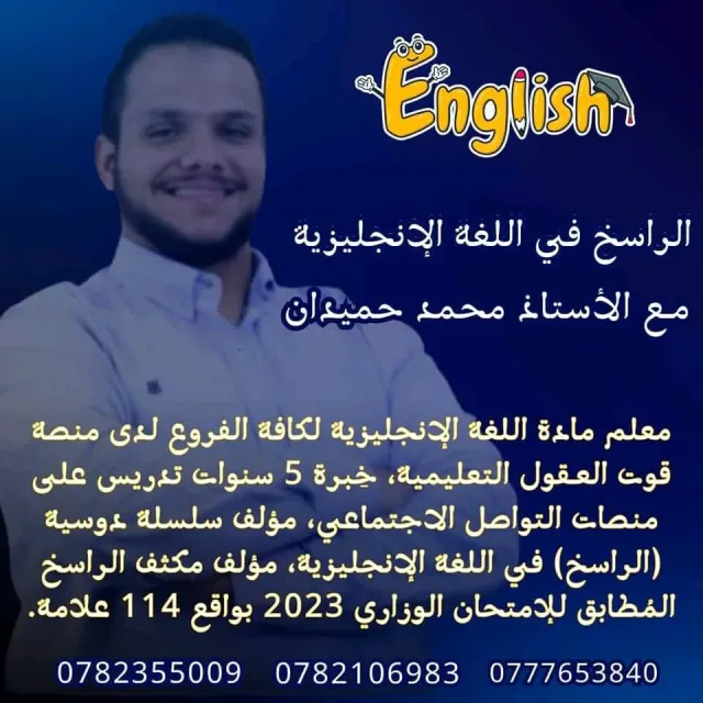 الاستاذ محمد حميدان 2