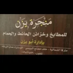 منجرة ابو يزن الغزاوي