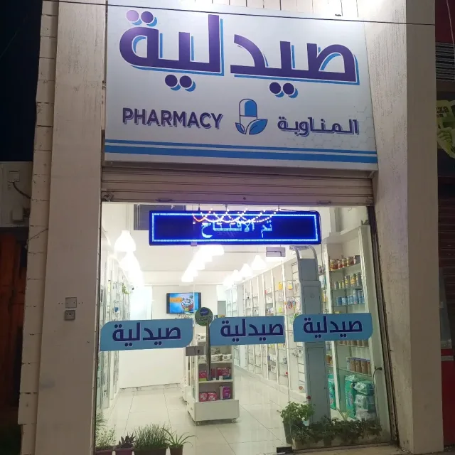 صيدلية المناوبة 3