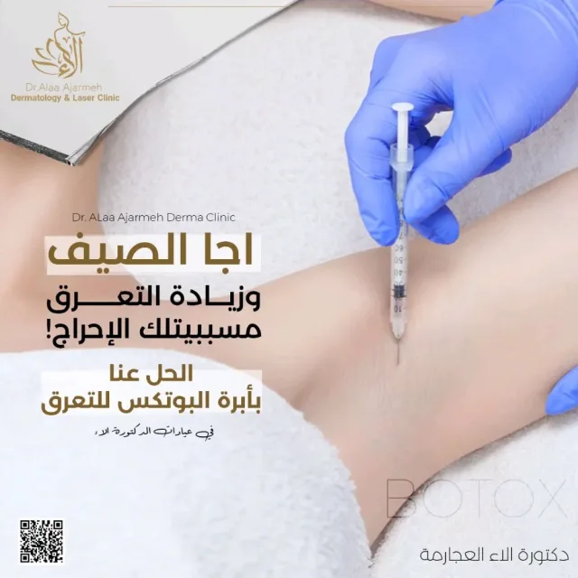 عيادة الدكتورة الاء العجارمة اختصاصية الامراض الجلدية