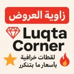 زواية العروض