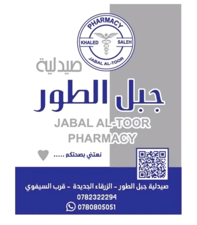 صيدلية جبل الطور