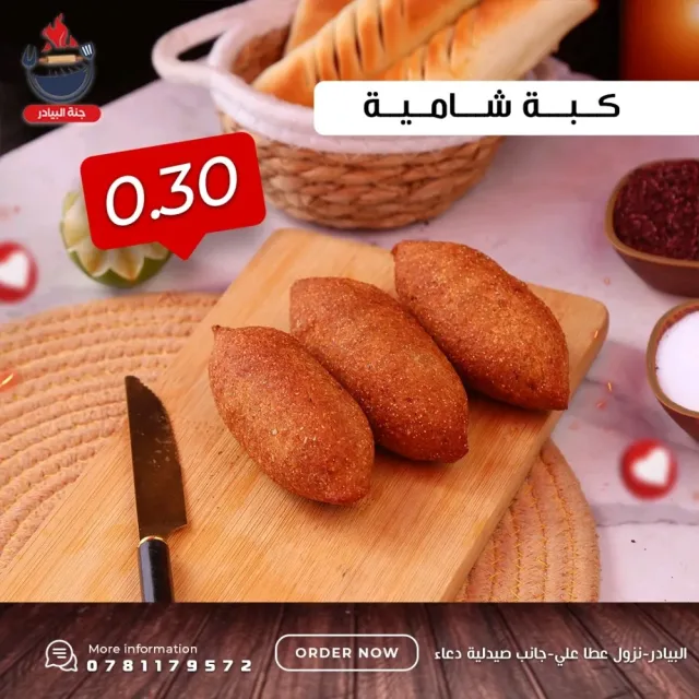 جنة البيادر