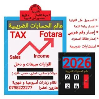 محاسب ضريبي مختص بنظام الفوترة