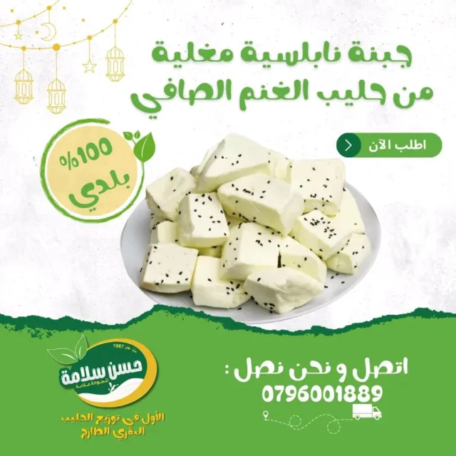 حسن سلامة للألبان والأجبان 10