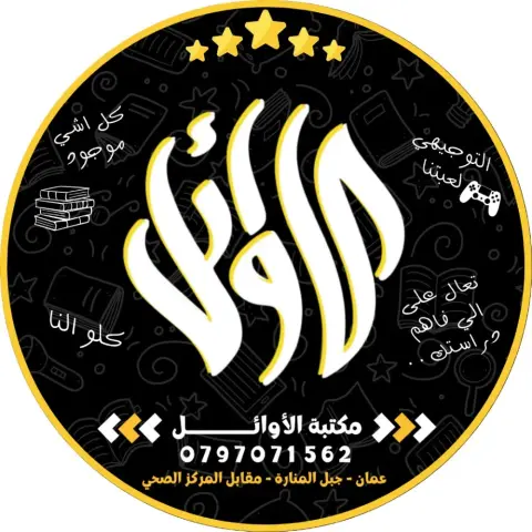مكتبة الأوائل