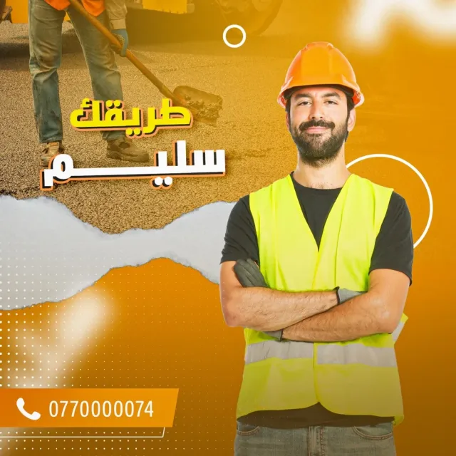 السقا للاسفلت
