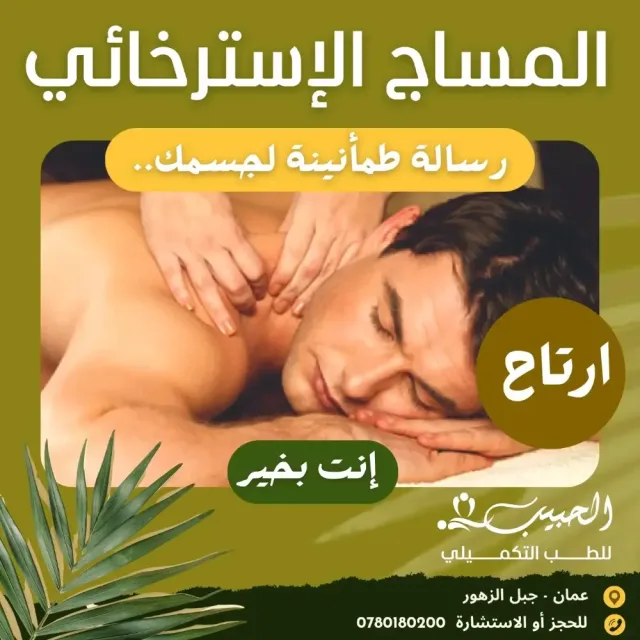 حبيب للطب التكميلي 13
