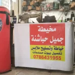 مخيطة جميل الحباشنة