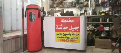 مخيطة جميل الحباشنة