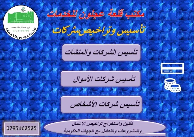 مكتب قلعة عجلون للخدمات 9