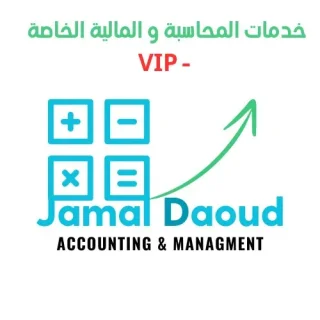 خدمات المحاسبة و المالية الخاصة-VIP