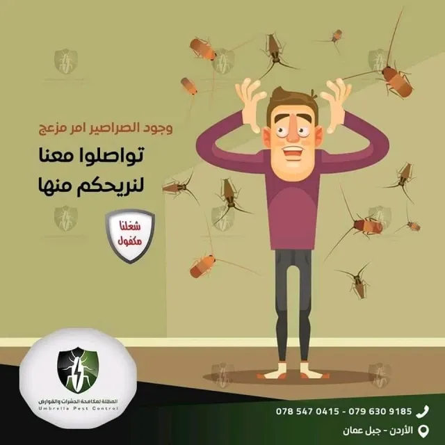 المظلة لمكافحة الحشرات والقوارض 2