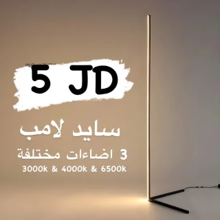 سايد لامب
