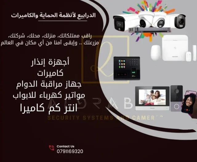 الدرابيع لأنظمة الحماية والكاميرات 2