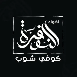 كوفي شوب اضواء النوفرة