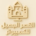 القصر الجميل للكمبيوتر