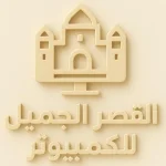 القصر الجميل للكمبيوتر