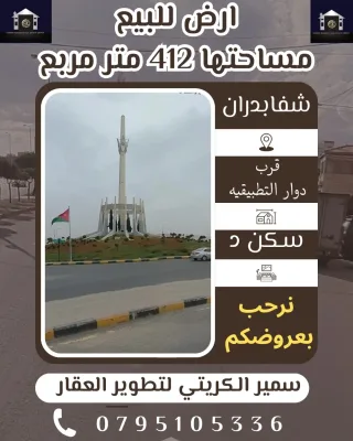 ارض للبيع شفابدران مساحتها 415 متر