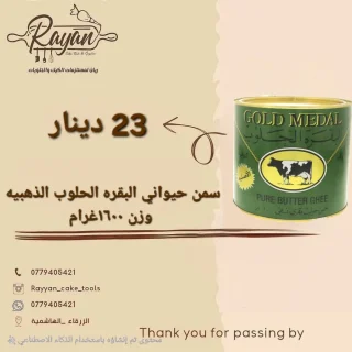 سمن البقره الحلوب الذهبيه