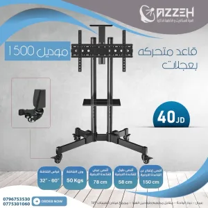 قواعد شاشات بعجلات من ٣٢ انش ولغايه ١٠٠ انش كرووم