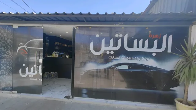 زهرة البساتين لخدمة السيارات