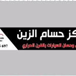 مركز حسام الزين لتجليس و دهان السيارات