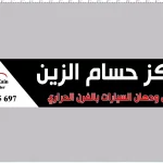 مركز حسام الزين لتجليس و دهان السيارات