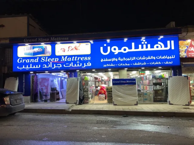 معرض الهشلمون للفرشات والبياضات 7