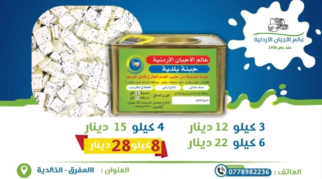 عالم الاجبان والالبان الاردنيه 5