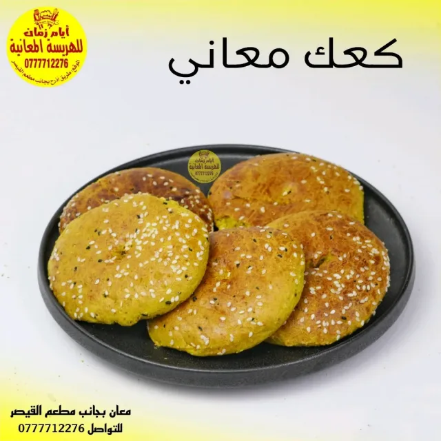 أيام زمان للهريسة المعانية 2