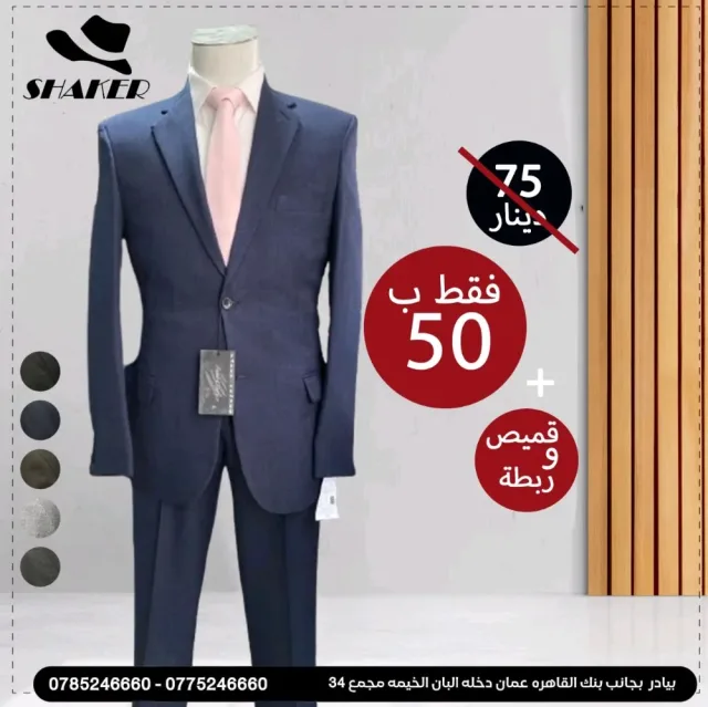 شاكر للبدلات الرجاليه