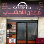 منجرة فن الأخشاب Wood Art Carpentry