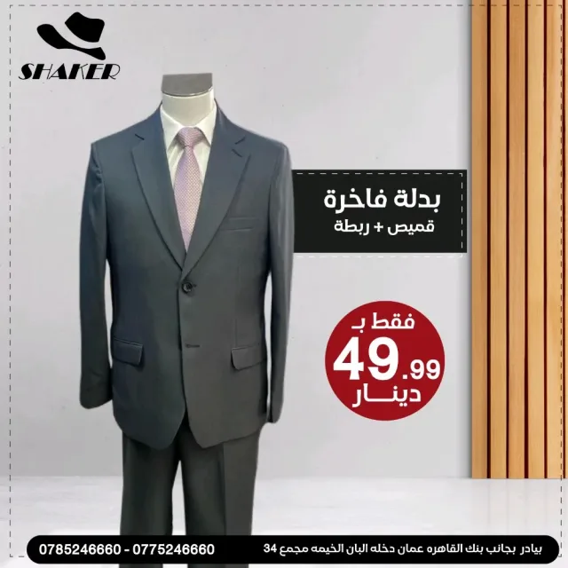 شاكر للبدلات الرجاليه
