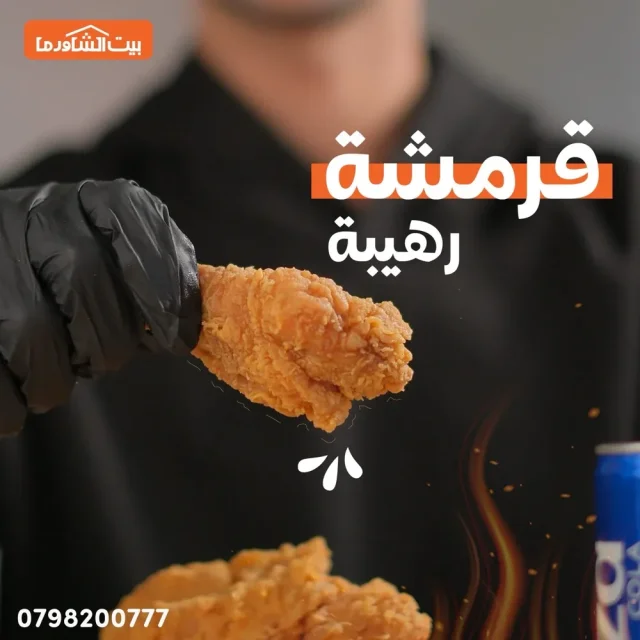 مطعم بيت الشاورما- إربد 5