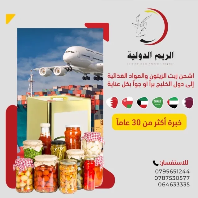 شركة الريم الدولية للشحن