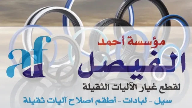 مؤسسة احمد الفيصل لتجارة قطع غيار الاليات الثقيلة 6
