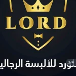 ملبوسات اللورد