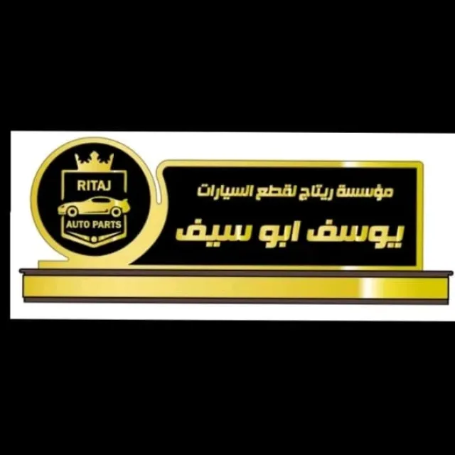 مؤسسه ريتاج لقطع السيارات 3