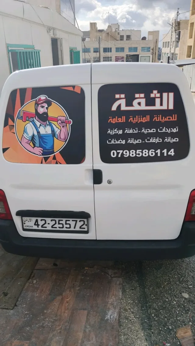 الثقة الصيانة المنزلية