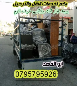 بكم لنقل الاثاث انقل اثاث منزلك بامان يوجد نجار لفك وتركيب الغرف 4