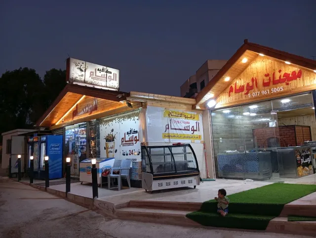 بيتزا ومعجنات الوسام 2