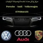مركز وائل حداد لصيانة وخدمة المركبات الالمانية audi Porsche Volkswagen
