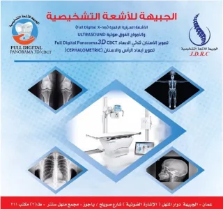 الجبيهة للأشعة التشخيصية 11