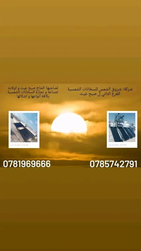 مصنع صبح غيث للسخانات الشمسية